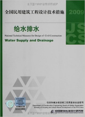 全国民用建筑工程设计技术措施:给水排水(2009年版)