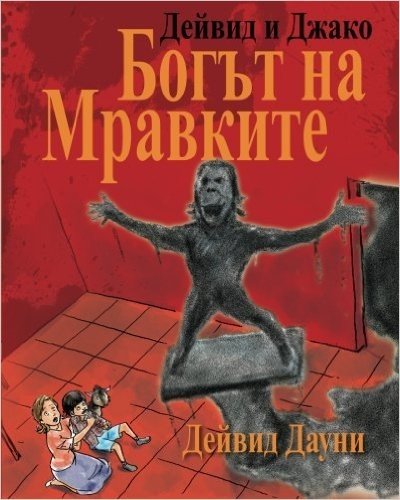 David and Jacko: The Ant God (Bulgarian Edition)