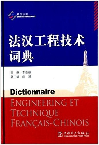 法汉工程技术词典