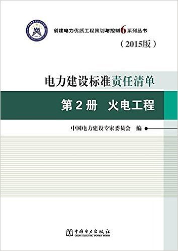 电力建设标准责任清单(第2册):火电工程(2015版)(套装共3册)