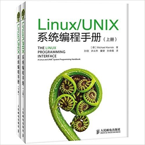Linux/UNIX系统编程手册(套装共2册)