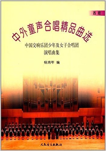 中外童声合唱精品曲选(西欧):中国交响乐团少年及女子合唱团演唱曲集