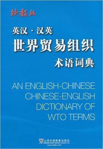英汉•汉英世界贸易组织术语词典