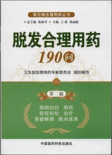 脱发合理用药190问(第2版)/常见病合理用药丛书