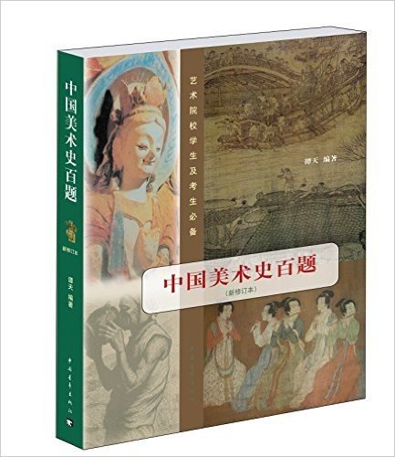 中国美术史百题:艺术院校学生及考生必备(修订本)