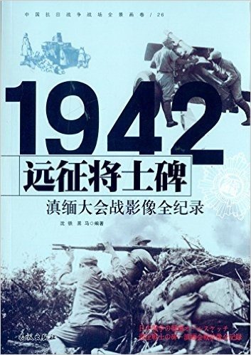 远征将士碑:滇缅大会战影像全纪录