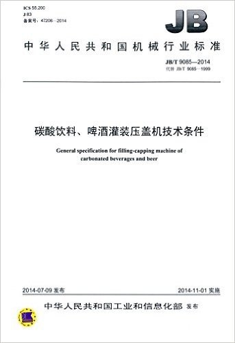 中华人民共和国机械行业标准:碳酸饮料、啤酒灌装压盖机·技术条件(JB/T 9085-2014)