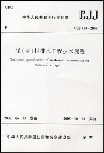 CJJ 124-2008 镇(乡)村排水工程技术规程