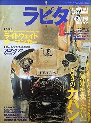 ラピタ LAPITA [雑誌] 1997年6月号 気分を変えたいときのカバン、日本で買えるライトウェイトオープンカー (ラピタ)