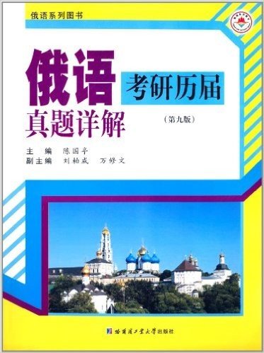 俄语系列图书:俄语考研历届真题详解(第9版)