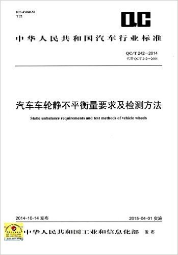 中华人民共和国汽车行业标准:汽车车轮静不平衡量要求及检测方法(QC/T242-2014代替QC/T242-2004)