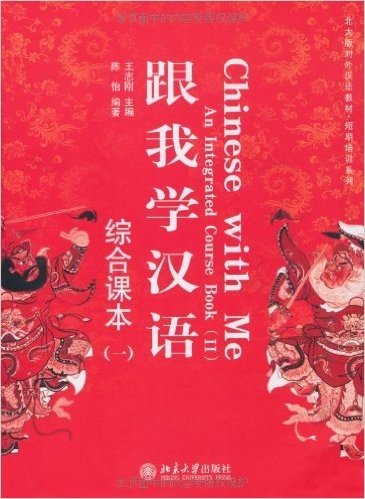 北大版对外汉语教材•短期培训系列 •跟我学汉语:综合课本1(附光盘1张)