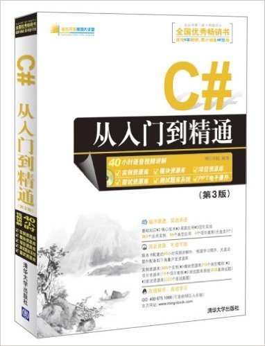 C#从入门到精通(第3版)(附光盘)