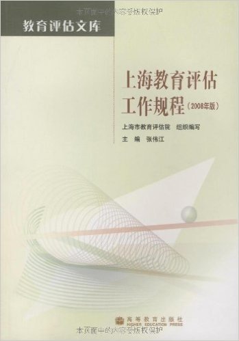 上海教育评估工作规程(2008年版)