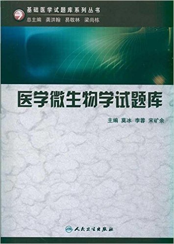 医学微生物学试题库(附CD-ROM光盘1张)