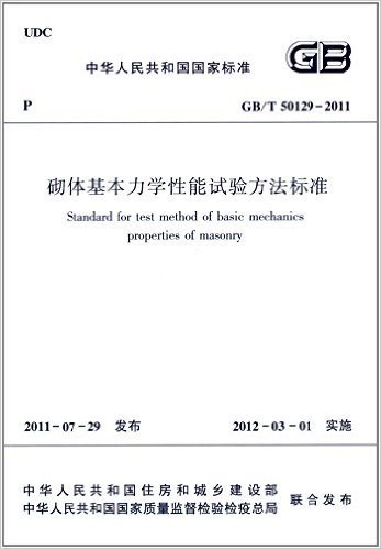 中华人民共和国国家标准(GB/T50129-2011):砌体基本力学性能试验方法标准