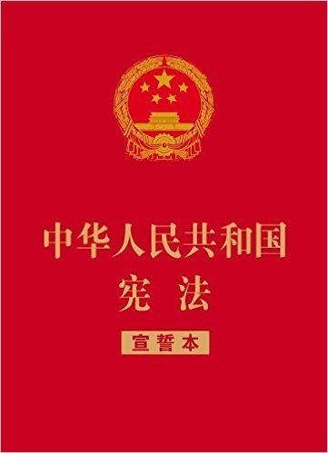 中华人民共和国宪法(宣誓本)