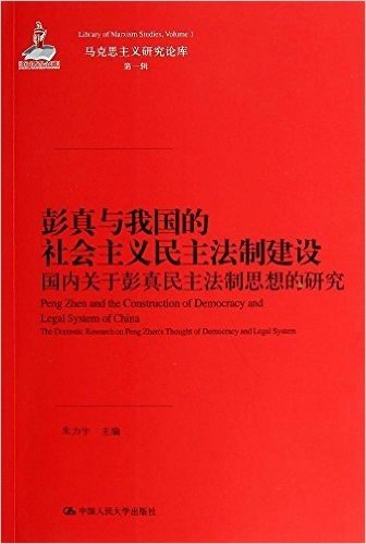 彭真与我国的社会主义民主法制建设:国内关于彭真民主法制思想的研究