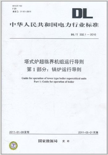 中华人民共和国电力行业标准(DL/T 332.1-2010)•塔式炉超临界机组运行导则(第1部分):锅炉运行导则
