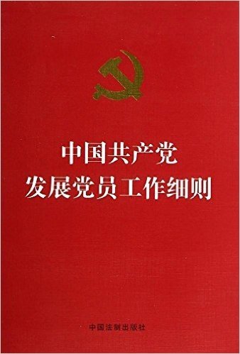 中国共产党发展党员工作细则