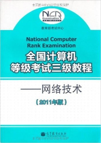 全国计算机等级考试三级教程:网络技术(2011年版)(附增值服务卡1张)