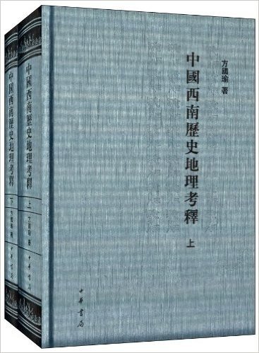 中国西南历史地理考释(套装共2册)