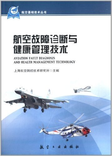航空基础技术丛书:航空故障诊断与健康管理技术