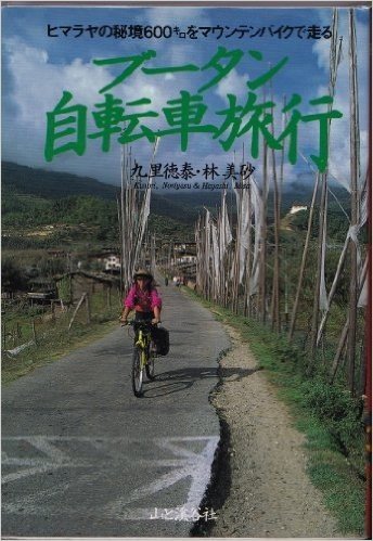 ブータン自転車旅行―ヒマラヤの秘境600キロをマウンテンバイクで走る