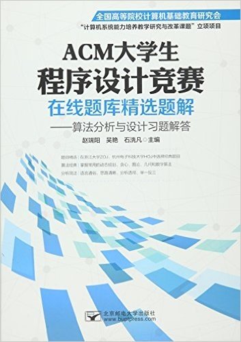ACM大学生程序设计竞赛在线题库精选题解:算法分析与设计习题解答