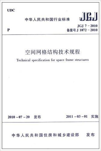 中华人民共和国行业标准•空间网格结构技术规程(JGJ7-2010备案号J1072-2010)