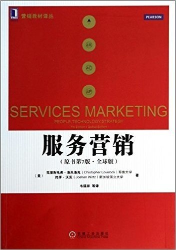营销教材译丛:服务营销(原书第7版)(全球版)