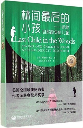 林间最后的小孩:拯救自然缺失症儿童(增订版)