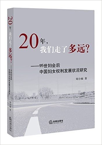 20年,我们走了多远?:95世妇会后中国妇女权利发展状况研究
