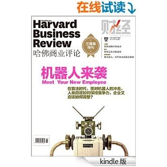 机器人来袭（《哈佛商业评论》2015年第6期） [Kindle电子书]