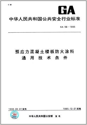 中华人民共和国公共安全行业标准:预应力混凝土楼板防火涂料通用技术条件 (GA 98-1995) 资料下载