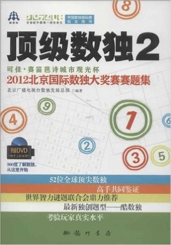 顶级数独2:可佳•赛笛芭诗城市观光杯2012北京国际数独大奖赛赛题集