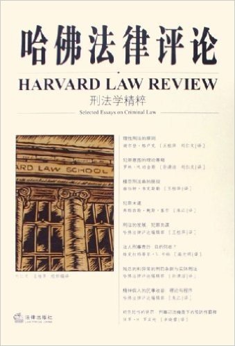 哈佛法律评论:刑法学精粹