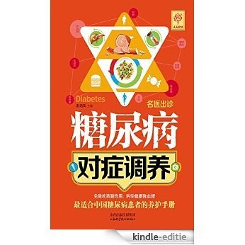 糖尿病对症调养 (天天健康·名医出诊) [Kindle-editie]