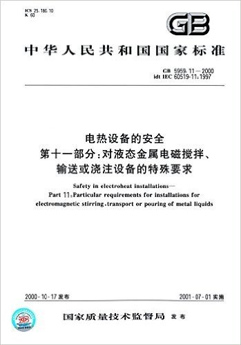 中华人民共和国国家标准:电热设备的安全(第十一部分):对液态金属电磁搅拌、输送或浇注设备的特殊要求(GB 5959.11-2000)(idt IEC 60519-11:1997) 资料下载