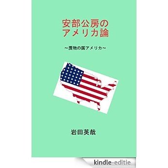 Abe Kobo no America ron (Japanese Edition) [Kindle-editie]