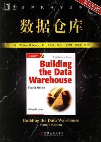 计算机科学丛书：数据仓库（原书第4版）