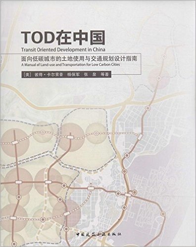 TOD在中国:面向低碳城市的土地使用与交通规划设计指南