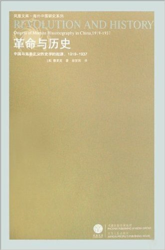 革命与历史:中国马克思主义历史学的起源1919-1937