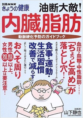 油断大敵 内臓脂肪 動脈硬化予防のガイドブックヤマシタシズヤ山下静也総監修已读在线上