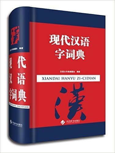 现代汉语字词典