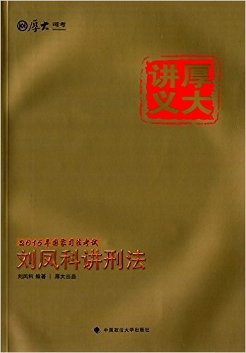 厚大讲义·(2015)国家司法考试刘凤科讲刑法