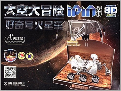 爱拼3D益智手工·太空大冒险:好奇号火星车(附全彩图册)