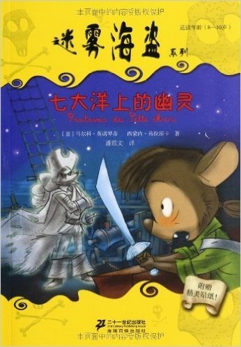 迷雾海盗系列:七大洋上的幽灵(适读年龄8-10岁)