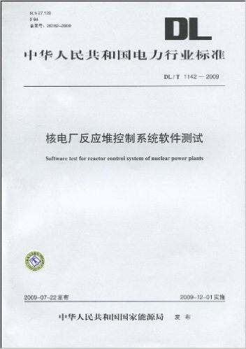 中华人民共和国电力行业标准(DL/T 1142-2009):核电厂反应堆控制系统软件测试