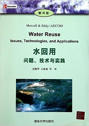 水回用•问题、技术与实践(翻译版)